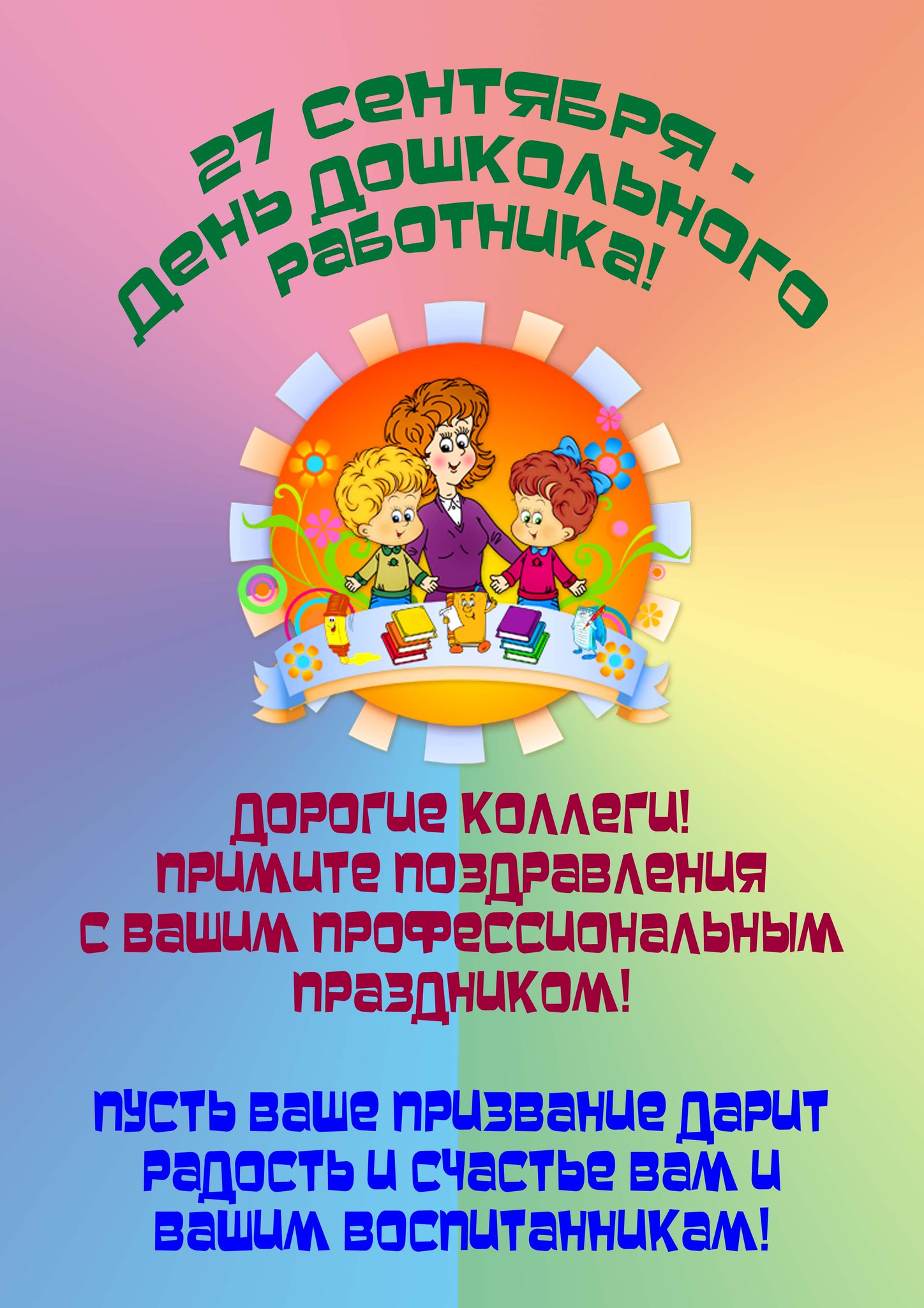 Толщина линз, открытка к дню работника дошкольного образования