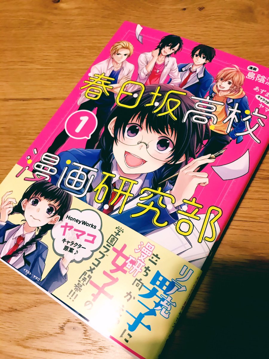 ヤマコ Honeyworks 小説版でイラスト関連描かせて頂いている 春日坂高校漫画研究部 原作 あずまの章先生 の島陰涙亜先生によるコミカライズ版１巻買いました 本当にキャラが皆活き活きとしていて パワフルで面白いです チラッとあとがきも１枚描か