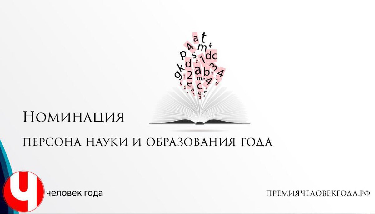 В данной номинации будут представлены деятели науки и образования, преподаватели вузов и ссузов, а также учителя школ.