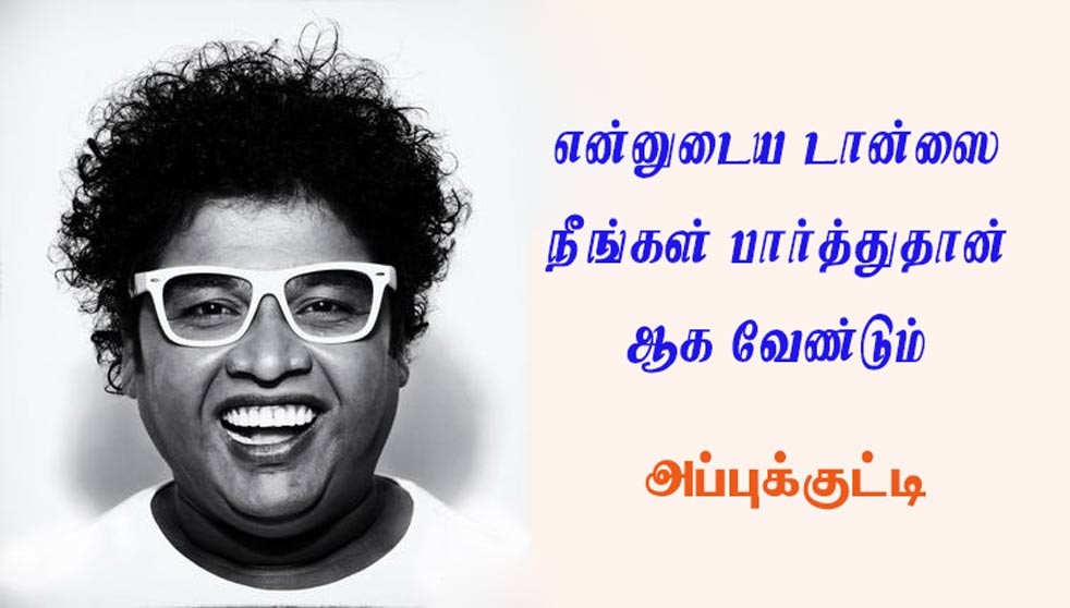 maalaimalar's tweet photo. என்னுடைய டான்ஸை நீங்கள் பார்த்துதான் ஆகவேண்டும் - அப்புக்குட்டி....https://t.co/P4PDW9tLrP
#Appukutti #Ajith #AjithKumar https://t.co/NDENPTQSfD