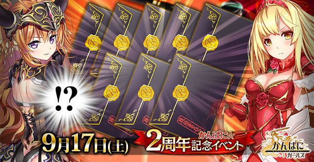 かんぱに ガールズ公式 V Twitter 好きな女のコが来るまで何度でも選び直せる 絶対採用 の最強アイテム 限定 無限の黒封筒 を全ての社長さんへプレゼント アイテムが貰えるのは9 30メンテナンスまでです かんぱに 無限の黒封筒 かんぱに ガールズ公式 V Twitter 好きな女のコが来るまで何度でも選び直せる 絶対採用 の最強アイテム 限定 無限の黒封筒 を全ての社長さんへプレゼント アイテムが貰えるのは9 30メンテナンスまでです かんぱに 無限の黒封筒