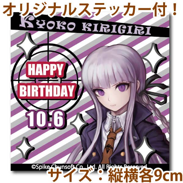 【ダンガンロンパ1・2】10/6は霧切響子ちゃんのお誕生日！明日(9/29)までのご注文でお誕生日当日のお受取指定ＯＫ★全商品ステッカー（非売品）付でお届け♪詳細は⇒priroll.jp/products/list.… #ダンガンロンパ