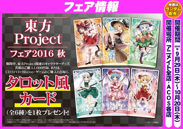 アニメイトアル プラザ草津 8 24休業日 フェア情報 本日から10 まで開催 東方projectフェア16秋 期間中東方project関連のキャラクターグッズ書籍のご購入1 000円毎 または Cd Dvd ゲームのご購入1点毎にタロット風カードを1枚プレゼント アニメイトアル プラザ草津 8 24休業日 フェア情報 本日から10 まで開催 東方projectフェア16秋 期間中東方project関連のキャラクターグッズ書籍のご購入1 000円毎 または Cd Dvd ゲームのご購入1点毎にタロット風カードを1枚プレゼント