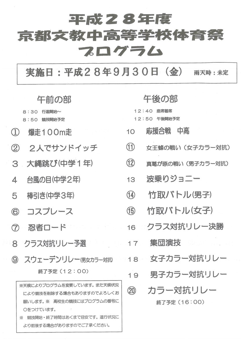 京都文教中学高等学校 9月28日 雨天により本日の高校体育祭に加え 明日の中学体育大会も順延となりました 実施予定日は 中学 高校合同で9月30日です プログラムにも変更がありますので ご注意ください プログラムを載せておきます 京都文教中学高等学校 9月28日 雨天により本日の高校体育祭に加え 明日の中学体育大会も順延となりました 実施予定日は 中学 高校合同で9月30日です プログラムにも変更がありますので ご注意ください プログラムを載せておきます