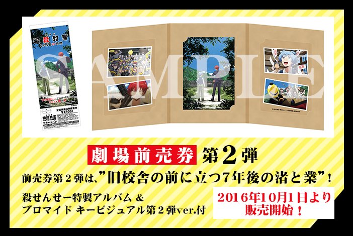 アニメ 暗殺教室 劇場版dvdbd発売 A Twitter 前売券第２弾 劇場版 暗殺教室 ３６５日の時間 前売券第２弾特典 もうチェックしていただけましたか 渚とカルマの思い出をお手元に飾ってくださいね 暗殺教室 販売情報はこちら T Co