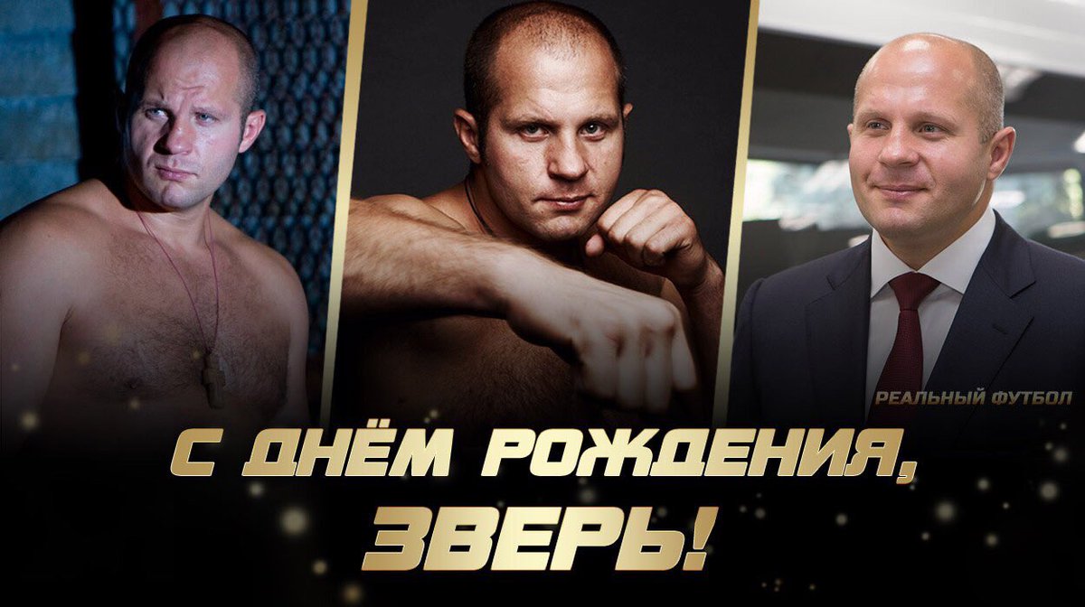 Поздравляем Федора Емельяненко с юбилеем и желаем ему оставаться таким же крепким и здоровым!
