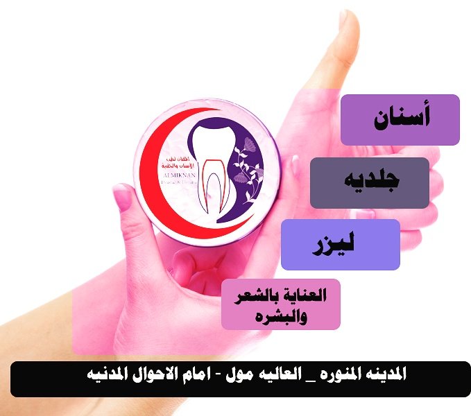 #المدينة_المنورة #العاليه_مول #اسنان #ابتسامة_هوليود #ليزر