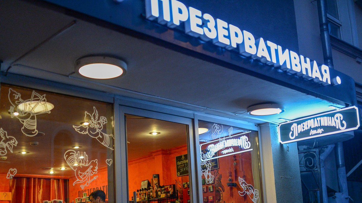 магазин презервативная в москве