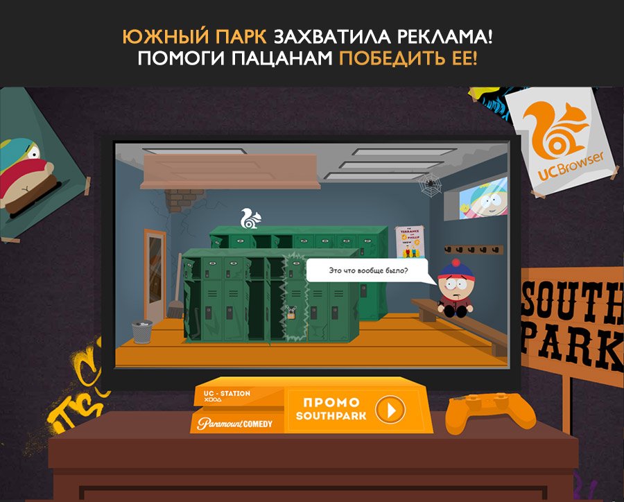 А что это тут у нас? Квест для поклонников Южного Парка!
southpark20.paramountcomedy.ru