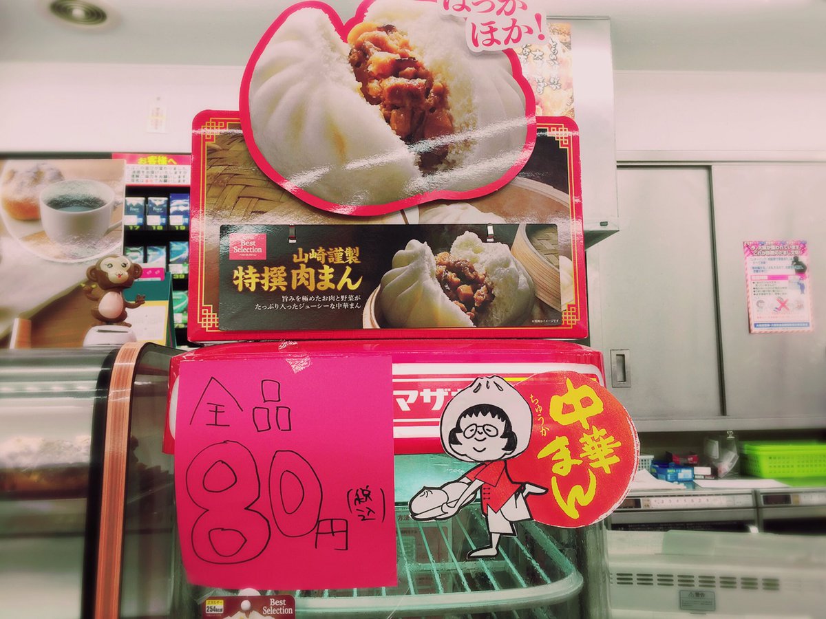デイリーヤマザキ谷町九丁目店 على تويتر 今年もやります 肉まん全品80円 絶対お得です 肉まん は身も心も温めてくれます 是非 買いに来てくださいね そして 当店はアルバイトを募集しております 一緒に楽しく働きましょう デイリーヤマザキ デイリーヤマザキ谷町九丁目店 على تويتر 今年もやります 肉まん全品80円 絶対お得です 肉まん は身も心も温めてくれます 是非 買いに来てくださいね そして 当店はアルバイトを募集しております 一緒に楽しく働きましょう デイリーヤマザキ