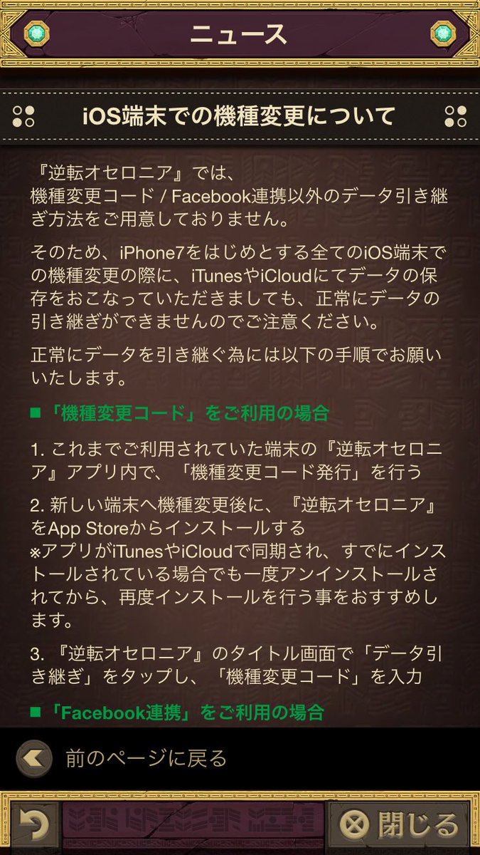 いちこ 逆転オセロニア On Twitter 機種変更をお考えの皆さま 端末のバックアップを取っていても オセロニアは以下どちらかの引き継ぎを行っていないと申し訳ないことにデータが消えてしまいます 必ず 機種変更コード発行又は Facebook連携をお願いします