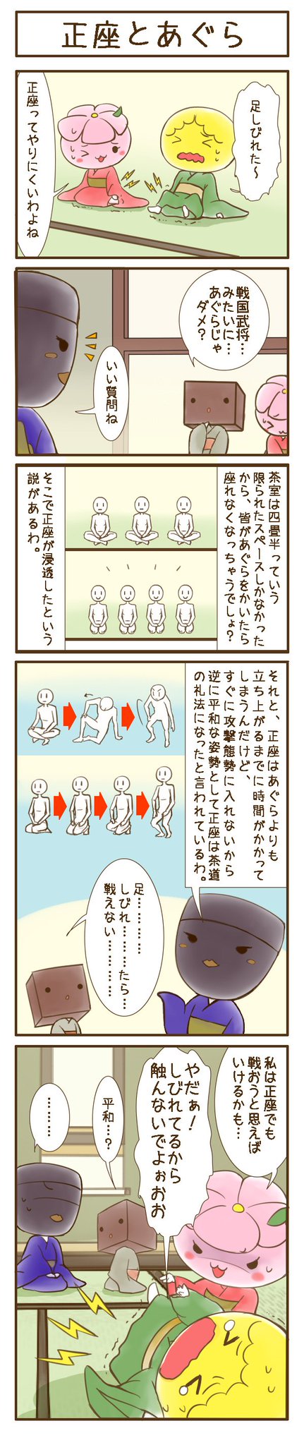 ちゃばこ 茶道 第二十四席 正座とあぐら 足しびれたらほっといてあげて T Co Bj51kdkdq8 ちゃばこ 茶道 正座 痺れ あぐら ちゃばこ 茶道 第二十四席 正座とあぐら 足しびれたらほっといてあげて T Co Bj51kdkdq8 ちゃばこ 茶道 正座 痺れ あぐら