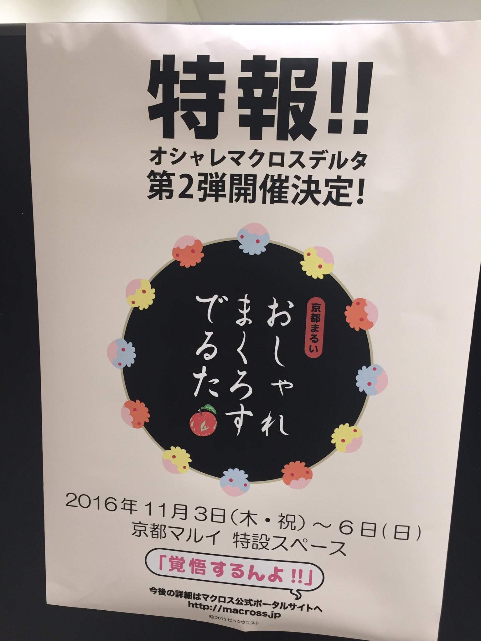 マクロス 公式アカウント 新宿マルイアネックスでの オシャレ マクロスデルタ は本日で終了いたしました お越し下さった皆様 ありがとうございました そして 次回 11 3 6の期間 京都マルイにて おしゃれまくろすでるた の開催が決定 詳細は