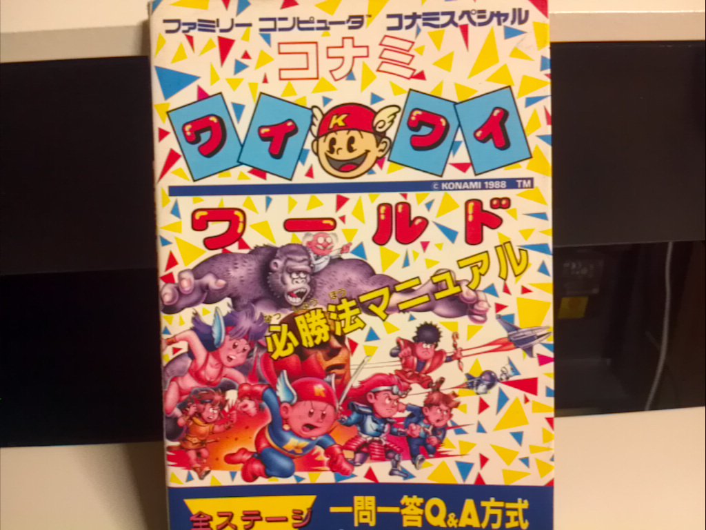 ばらかさんのツイート このイラストはファミコンのコナミワイワイワールドの攻略本ですね 大事に保管してます