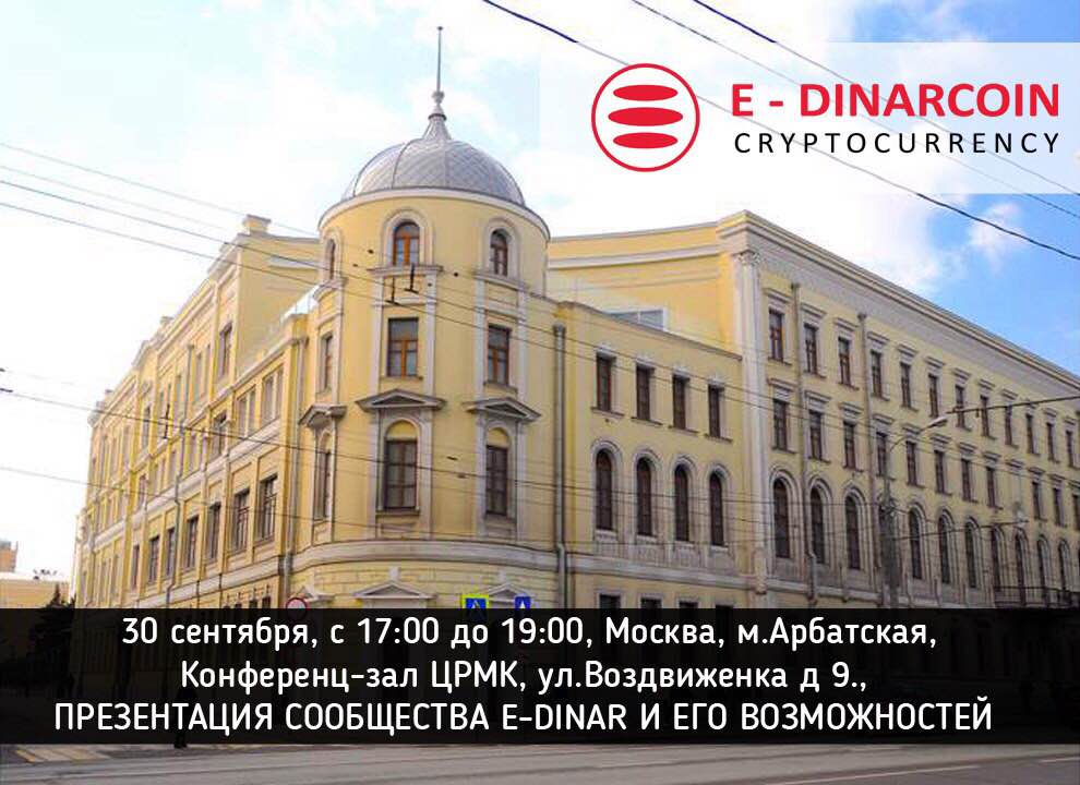 E_Dinar_Coin's tweet photo. 30 сентября, в пятницу, в Москве пройдет презентация сообщества E-DINAR и его возможностей! +7 (926) 557-60-66
https://t.co/OMxAluRr8k https://t.co/FIjepy17hQ