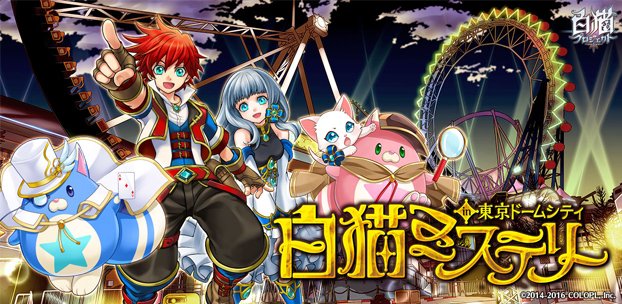 coloplinc's tweet photo. コロプラの『白猫プロジェクト』が東京ドームシティ アトラクションズとコラボ！ 人気キャラクターが登場する「謎解きスタンプラリー」を開催 園内では『白猫』の魅力... https://t.co/sGcSFHHhX4 #colopl https://t.co/c00xQZXdzc