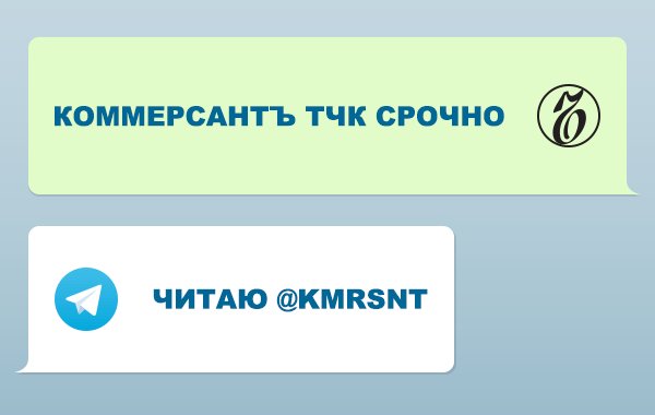 Свежие новости, интересные видео и красивые фотогалереи. Присоединяйтесь к Коммерсанту в Telegram
telegram.me/kmrsnt