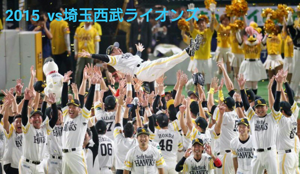 10年西武が負けてソフトバンク優勝 11年西武が負けてソフトバンク優勝 12年西武が負けて日ハム優勝 13年西武が負けて楽天優勝 15年西武が負けてソフトバンク優勝 16年西武が負けて日ハム優勝 歴史は繰り返されるのであった 日ハム優勝 10年西武が負けてソフトバンク優勝 11年西武が負けてソフトバンク優勝 12年西武が負けて日ハム優勝 13年西武が負けて楽天優勝 15年西武が負けてソフトバンク優勝 16年西武が負けて日ハム優勝 歴史は繰り返されるのであった 日ハム優勝