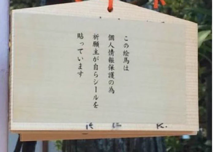 賛否両論ｗ神社の絵馬の「神のみぞシール」がビジネスチャンスっぽいｗｗｗ