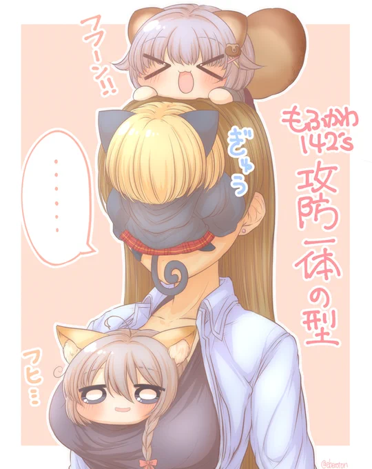 涼さんともふかわ142's「攻防一体」 