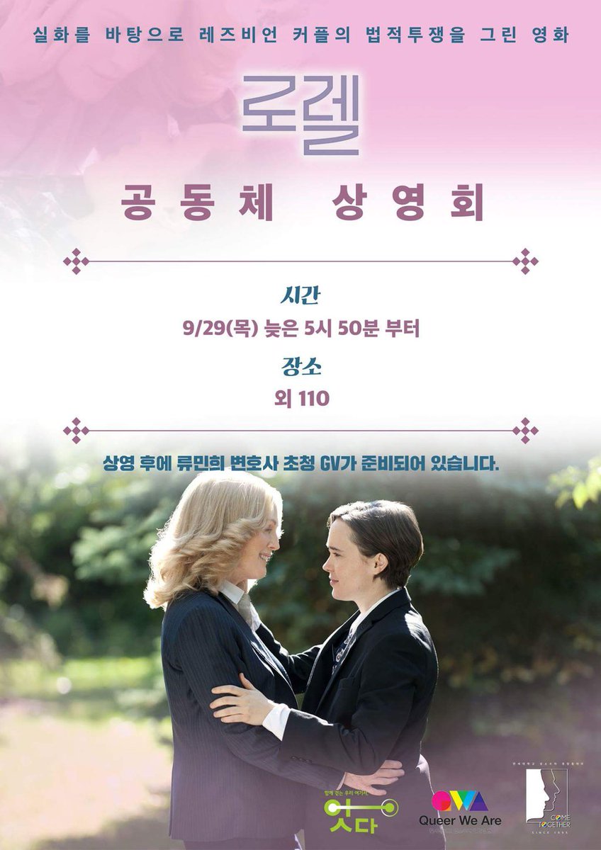 <로렐 공동체 상영회>
<a href="/queeryonsei/">컴투게더 | 연세대학교 중앙 성소수자 동아리</a>, <a href="/QueerWeAre/">큐아 QWA</a>, <a href="/ysfemalecouncil/">연세 제30대 총여학생회 PRISM</a>
일시: 9/29/목 오후 5시 50분 
장소: 연세대 신촌캠퍼스 외솔관 110
GV: 류민희 변호사
신청: docs.google.com/forms/d/e/1FAI…