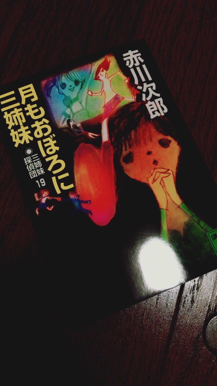 さんそ 読書垢 久々の読了ツイート 本屋さんで久しぶりに三姉妹探偵団シリーズを見つけた 赤川次郎さんの本は本当にヒロインや 女の子の登場人物がすごく魅力的 普通にどこにでもいそうな女の子だけどそれをすごく魅力的に描いている もっともっとっ さんそ 読書垢 久々の読了ツイート 本屋さんで久しぶりに三姉妹探偵団シリーズを見つけた 赤川次郎さんの本は本当にヒロインや 女の子の登場人物がすごく魅力的 普通にどこにでもいそうな女の子だけどそれをすごく魅力的に描いている もっともっとっ