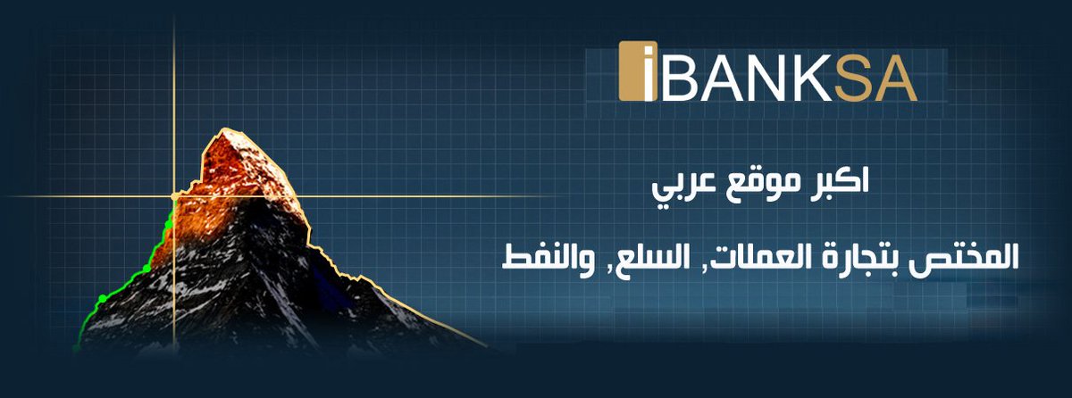 ibanksa_google's tweet photo. https://t.co/Ss7aU12drg
#iBANKSA #FOREX #البنك_الدولي_السعودي https://t.co/2K1XmPHKMJ