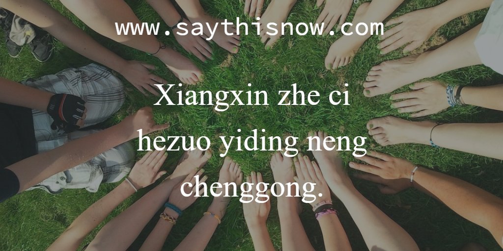 SayThisNowExec's tweet image. #Chinese #phrase. Our cooperation is bound to be successful. xiāngxìn zhè cì hézuò yídìng néng chénggōng. More at: buff.ly/2ds8yPu