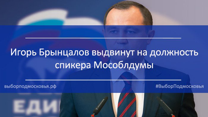Кандидатура Игоря Брынцалова была выдвинута тайным голосованием на конференции областной "Единой России" 28 сентября vk.com/vybor_mo?w=wal…