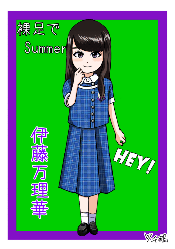 黄金井千鶴 デフォルメ制服シリーズ万理華さん 絵を描くって約束したから描かなくちゃーってことで個握で見せる用です 乃木坂46 伊藤万理華 裸足でsummer 黄金井千鶴 デフォルメ制服シリーズ万理華さん 絵を描くって約束したから描かなくちゃーってことで個握で見せる用です 乃木坂46 伊藤万理華 裸足でsummer