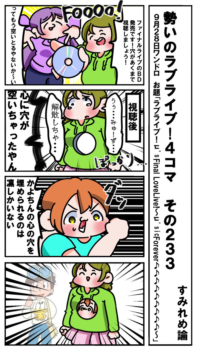 すみれめ論 勢いのラブライブ 4コマ その233 お題 ラブライブ M S Final Lovelive M Sic Forever ラブライブ版深夜の真剣お絵描き60分一本勝負 すみれめ論 勢いのラブライブ 4コマ その233 お題 ラブライブ M S Final Lovelive M Sic Forever ラブライブ版深夜の真剣お絵描き60分一本勝負