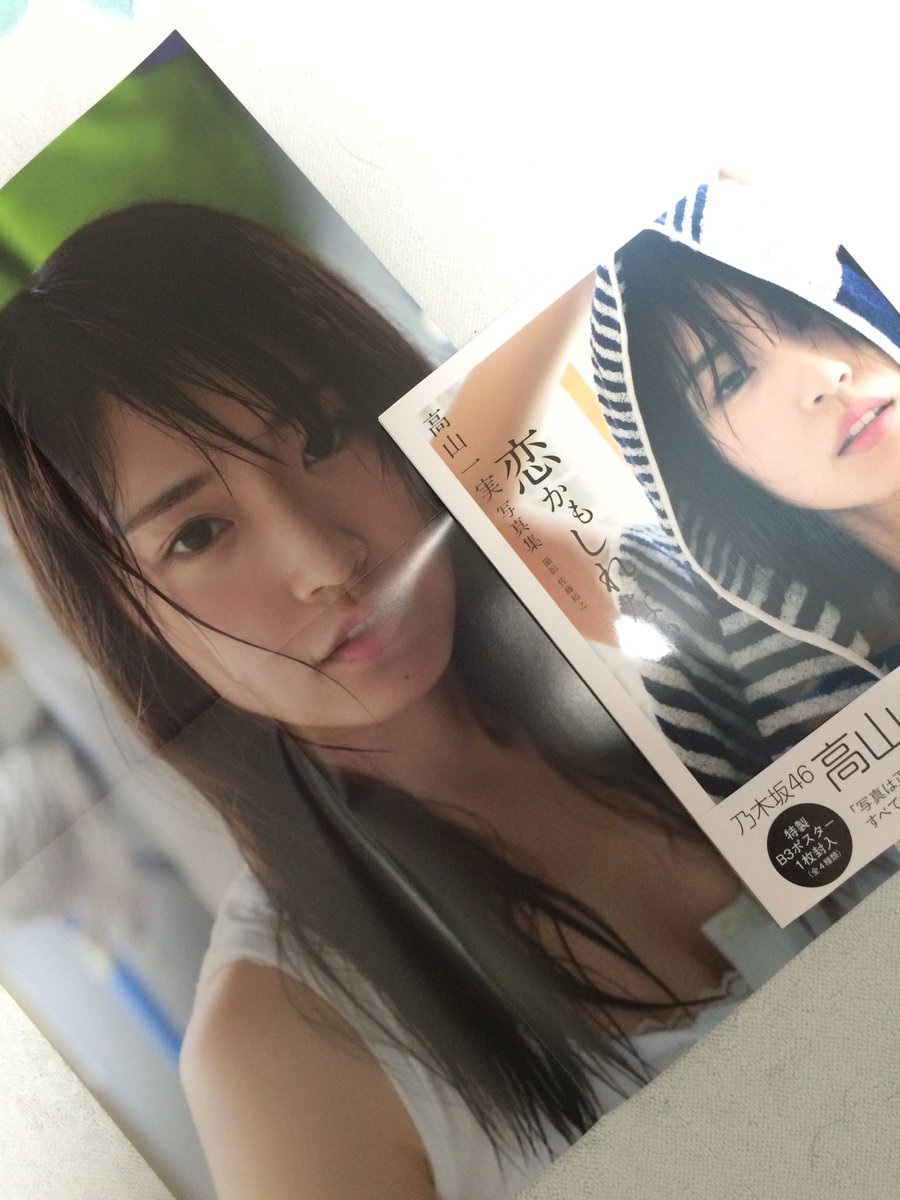 Tm Twitterren 恋かもしれない見ました いやーよかった ポスターめちゃめちゃ嬉しいやつ O 乃木坂46 高山一実写真集 恋かもしれない