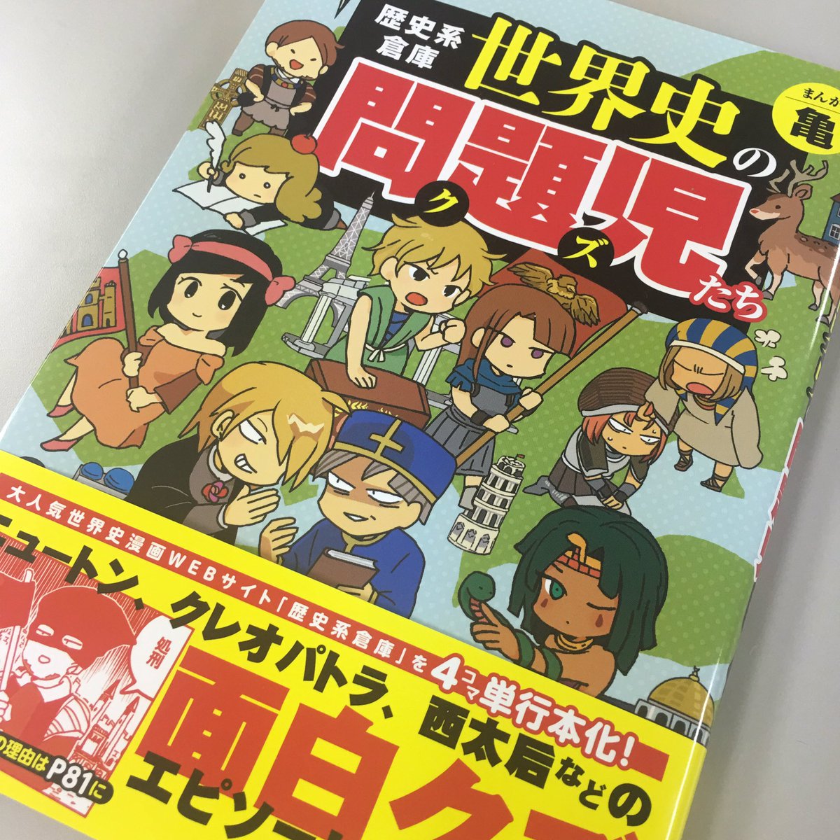 太田克史 בטוויטר 歴史漫画ウェブサイト 歴史系倉庫 の亀さんから新刊 世界史の問題児たち をいただきました あの偉人 の残念エピソードが満載です ニュートンと西大后の章が白眉ですね おすすめします