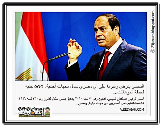 السيسي يفرض رسوما على أي مصري يعمل بجهات أجنبية: 200 جنيه 