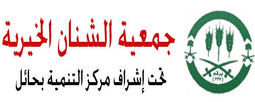 "الزبن" يدشن موقع وتطبيق جمعية البر الخيرية بـ #الشنان  #حائل #حايل wtan.news/2810131