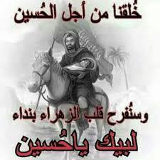 #فيوضات_عاشورائية 
كربلاء صراع الحق ضد الباطل انصر الحق تنصر حسين  كن مع الباطل تنصر يزيد فلا تخدع نفسك بالبكاء 
 #انما_خرجت_لطلب_الاصلاح