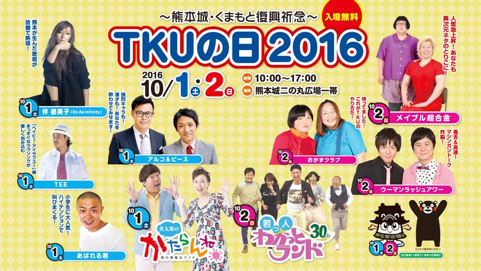 アルコ ピースの情報 イベント出演情報 アルピー 10 1 土 熊本城 くまもと復興祈念 Tkuの日16 会場 熊本城二の丸広場 入場無料 アルコ ピースのメインステージ登場は11 15 00 テレビ熊本で生放送中継番組もあり T Co