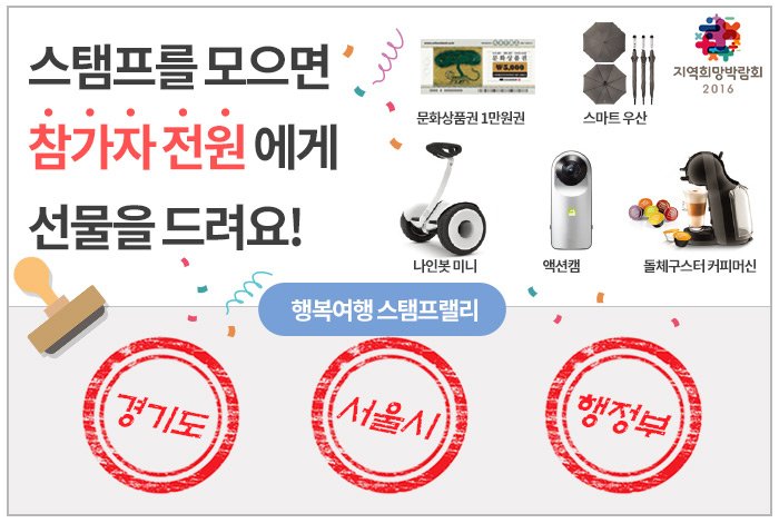 #2016지역희망박람회 #이벤트 행복여행 스탬프랠리!
#참여만_해도_셀카렌즈_증정 #무한RT #공유각 
✔선물받으러 가기▶ goo.gl/6Ev4It