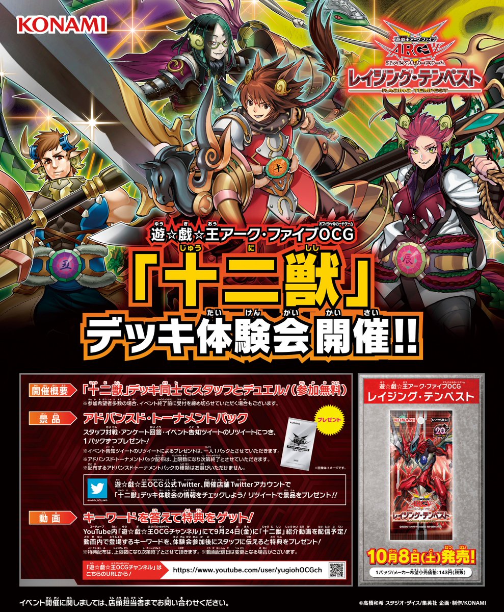 十二獣』デッキ体験会】いよいよ本日9/29（木）より全国で開催！発売前