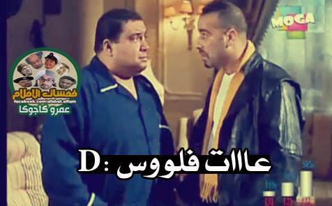 عااااات الفلوووس😂😂
 #قانون_جاستا