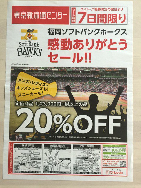 ট ইট র 新聞をとっていない方のためのお得なチラシ 新聞をとっていない方のためのお得なチラシ 東京編 9月29日 東京靴流通センター 福岡ソフトバンクホークス感動ありがとうセールのチラシ Https T Co Gzve8xq46m