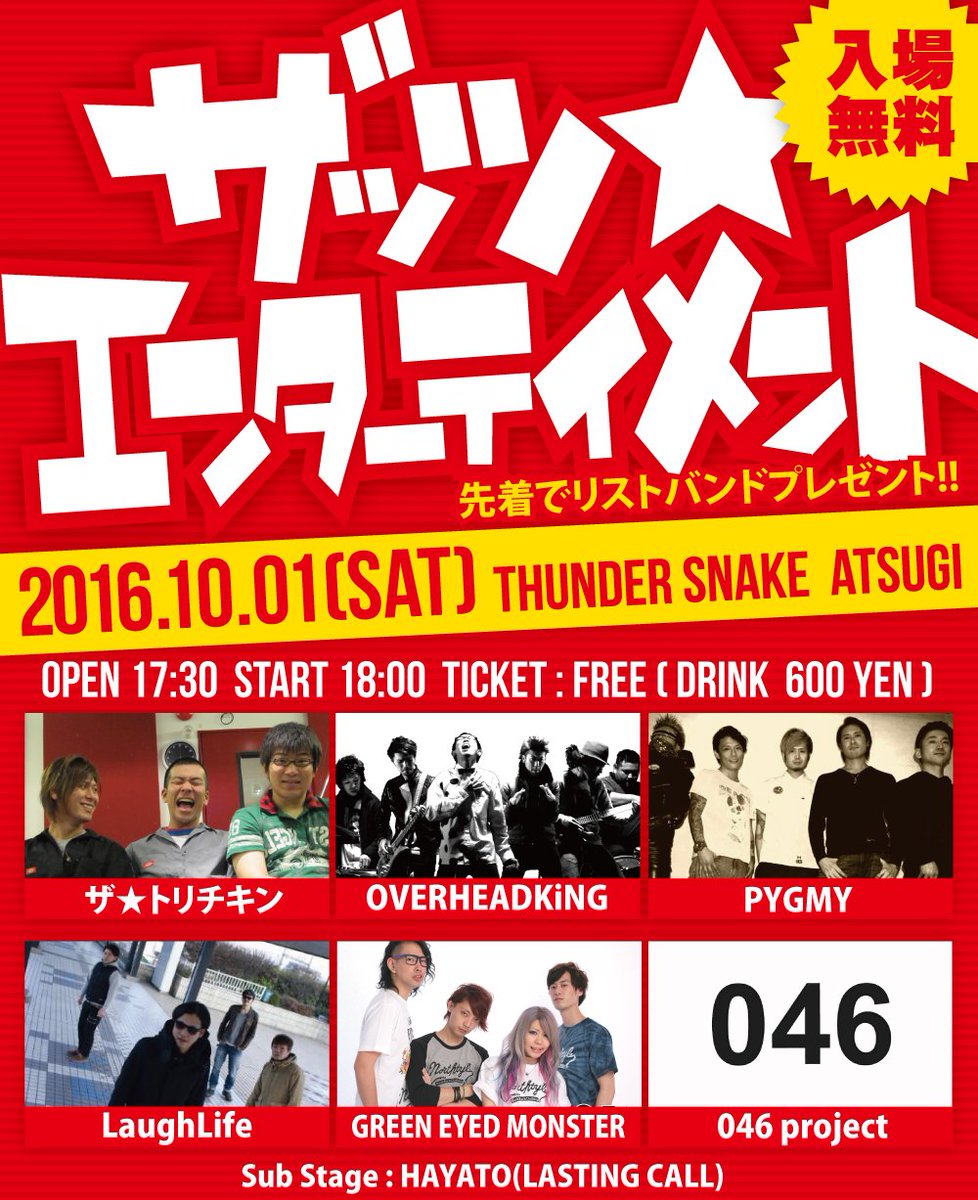 matsu_chicken's tweet photo. ザッツ★エンターテイメント
10/1(土)厚木サンダースネイク
入場無料
#ザ★トリチキン
#OVERHEADKiNG
#PYGMY
#LaughLife
#GREEN EYED MONSTER
#046 project
#HAYATO
よろしくです♪
めちゃめちゃ楽しみ★ https://t.co/VyAGlKdfQz