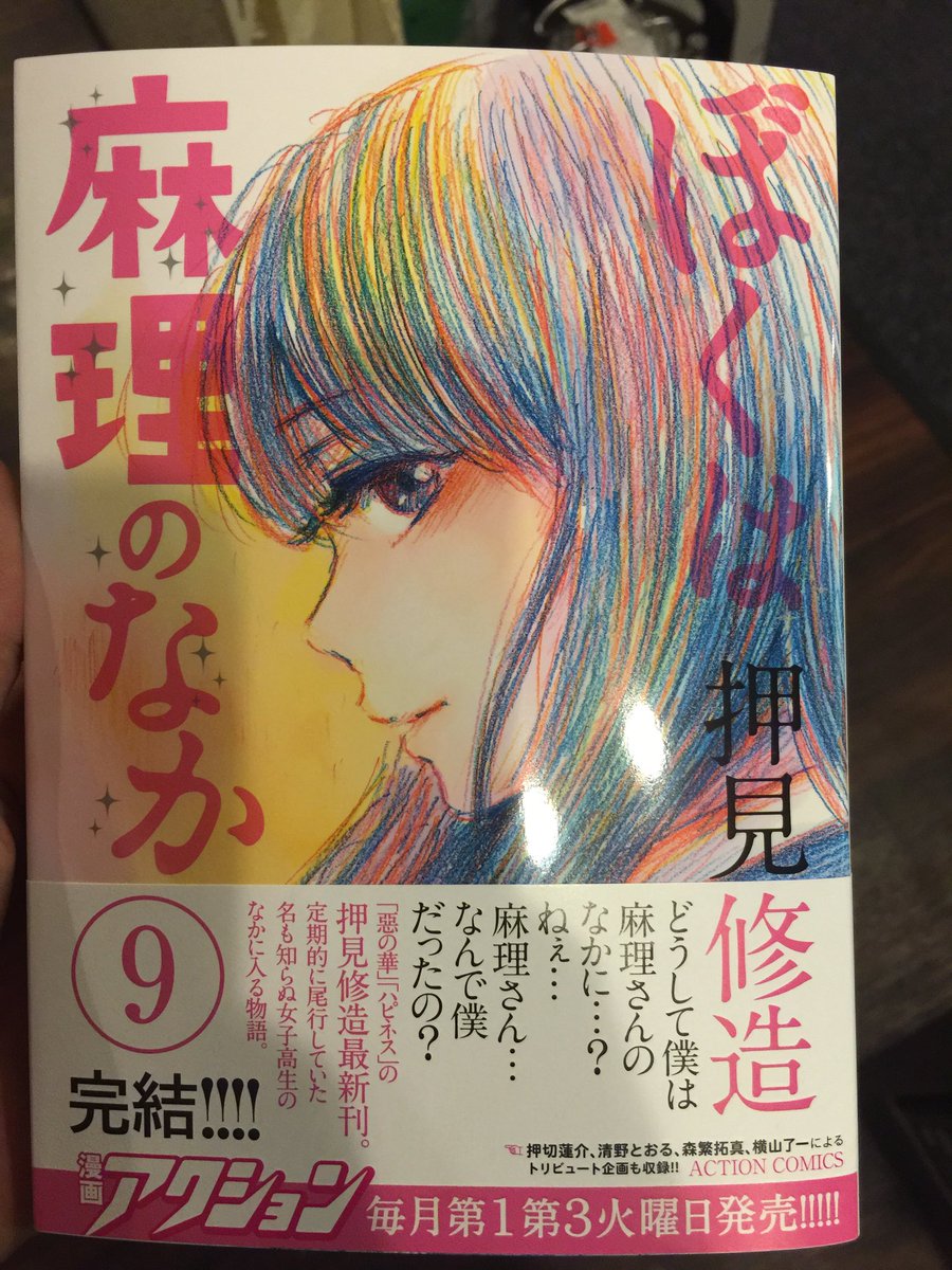 吉川きっちょむ マンガ大好き芸人 Tren Twitter 昨日 押見修造 ぼくは麻理のなか 9巻発売 完結 サイン会行くほど押見修造さんの作品好きなんですが 今回も文学的で変態な展開と細やかな感情表現 芋っぽい男とかわいい女の子のコントラストが最高でした 絵で