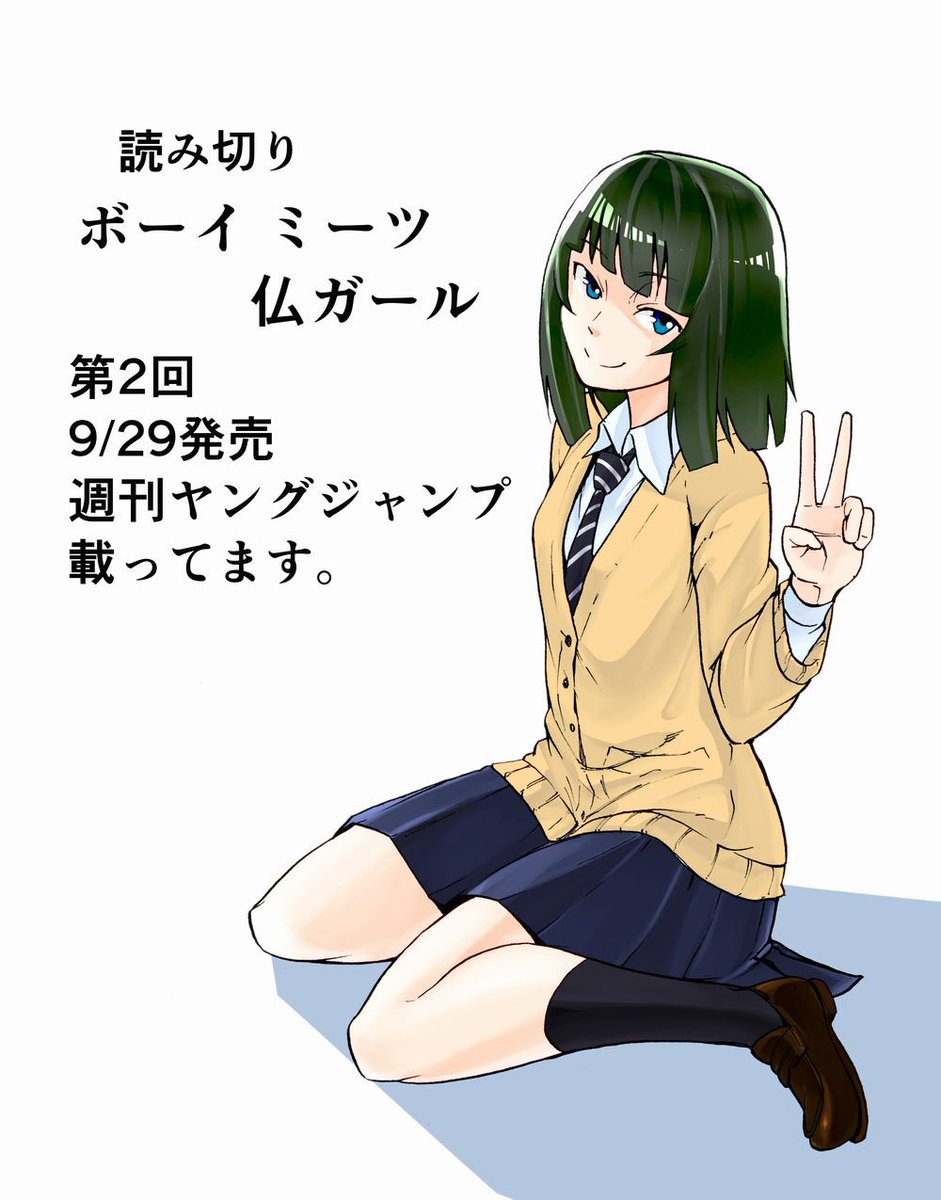 今日9/29発売の週刊ヤングジャンプに読切第2回(全2回)が載ってます!よかったら是非!あと杏仁形のルビは「あんにんがた」となってますが正しくは「きょうにんけい」か「きょうにんぎょう」です。