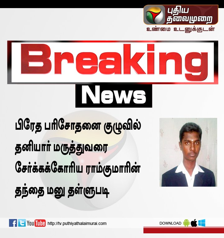 PttvNewsX's tweet image. #RAMKUMAR #swathimurdercase #SupremeCourt