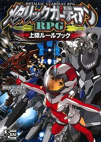 入荷】品切れでお待たせしておりました『メタリックガーディアンRPG