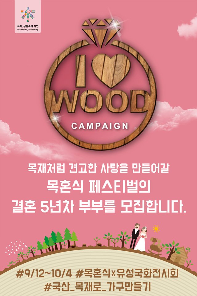 forest_news's tweet photo. <목재가 이어주는 부부의 사랑 #목혼식 페스티벌에 초대합니다> 5년차 부부의 사랑이야기 #아이러브우드 홈페이지에 사연을 남겨주세요~ 모집기간 10.4(화)까지 (참가비 무료) 참가신청하러 가기▶https://t.co/toB5BlFmM5 https://t.co/YrPqHoLoAK