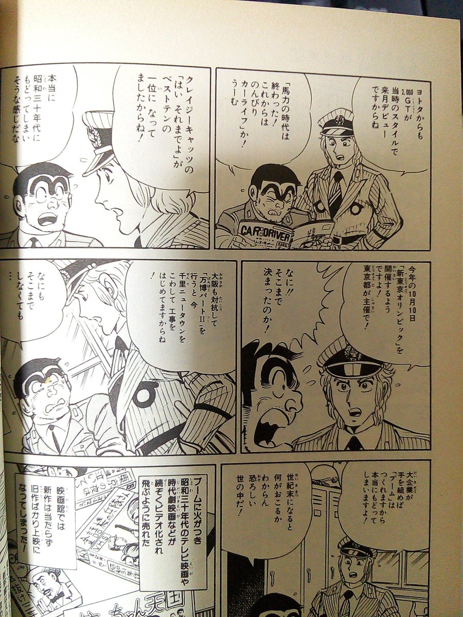 Uzivatel おそロシ庵 Na Twitteru 東京オリンピックに大阪万博 やっぱりこち亀は先を行ってた 1988年発行のこち亀53巻 昭和30年症候群 シンドローム の巻 より ジャンプ掲載は昭和61年 1986年 だからちょうど30年前