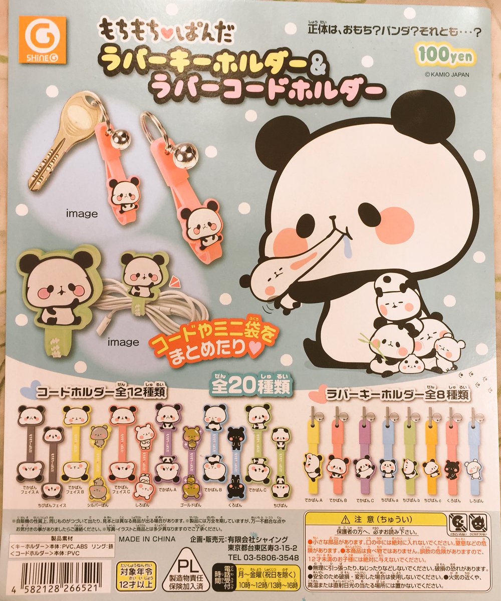 ドリームカプセルつくば V Twitter こんにちは スタッフnです 今日オススメしますガチャは もちもちぱんだラバーキーホルダー ラバーコードホルダー コードをまとめるのに便利なコードホルダーに鈴のついたおしゃれなキーホルダー どれも可愛くて集め
