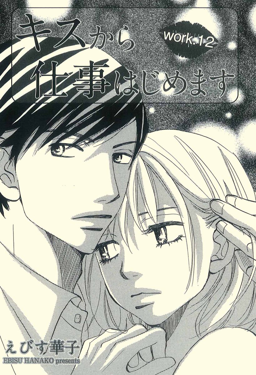 双葉社 Koiyui編集部 ケータイサイト まんがこっち T Co Hxtthb6cq3 でえびす華子先生の キスから仕事はじめます 第12話配信 鬼頭に突然抱きしめられた楓 さらに優しく触れる彼に思わず期待